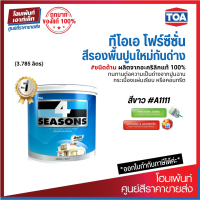 ราคา TOA 4 Seasons สีรองพื้นปูนใหม่กันด่าง A1111 สีขาวด้าน ผลิตจากอะคริลิกแท้ 100 3 785 ลิตร (7732055333)