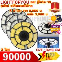 ราคา ไฟ UFO 90000W เหมาๆ แพ็ค 3 ตัว แสงขาว วอร์ม ตัวเลือก ประกัน 3 เดือน โคมไฟถนน โคมถนน พลังงานแสงอาทิตย์ LED แสงสีขาว โคมไฟโซล่าเซล (17729183649)