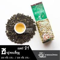 ราคา ชาอู่หลงสี่ฤดูเบอร์21 ขนาด 200 กรัม ชาอู่หลงสี่ฤดู ชาอู่หลงเบอร์21 ชาเบอร์21 ชาอู่หลง อู่หลง ชาดอยแม่สลอง ชาออร์แกนิค Oolong (16851399157)