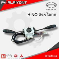 ราคา สวิตช์ยกเลี้ยว HINO สิงห์ไฮเทค ครบชุด MAKOTO (15415869962)