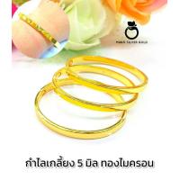 ราคา กำไลเกลี้ยง 5 มิล b114 กำไลเกลี้ยง กำไลมงคล เคลือบทอง กำไลขัดเงา กำไลชิคๆ กำไลทองไมครอน กำไลทอง (16967633796)