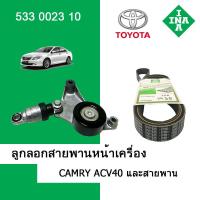 ราคา ลูกลอกสายพานหน้าเครื่อง ตัวดันสายพาน คัมรี่ Camry ACV30 ACV40 ACV50 WISH INA (19473124346)