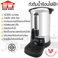 ราคา ถังต้มน้ำร้อนไฟฟ้า HOUSE WORTH รุ่น HW EU01 ขนาด 6 8 ลิตร (19535916444)