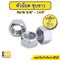 ราคา หัวน็อตชุบขาว เกลียวนิ้ว ขนาด 5 8 1 1 2 ราคาต่อตัว น็อตตัวเมีย หัวน็อต ชุบซิงค์ (18434073268)