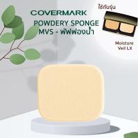 ราคา COVERMARK พัฟรองพื้นฟองน้ำ ขนาด 4 5x4 ซม ใช้กับแป้งrพัฟ COVERMARK รุ่น Moisture Veil LX (21011421081)