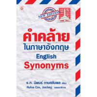 ราคา หนังสือ คำคล้ายในภาษาอังกฤษ English Synonyms ผู้เขียน ร ท นิพนธ์ กาบสลับพล สำนักพิมพ์ ทฤษฎี (404097)
