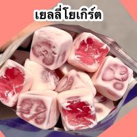 ราคา โปรโมชั่น เยลลี่โยเกิร์ต Yogurt Jelly ปีโป้กรอบ ปีโป้ ผลไม้ เยลลี่มีไส้ เยลลี่หิน รสผลไม้ ทรงลูกเต๋า รสนมเปรี้ยว ผลไม้รวม หอม อร่อย เคี้ยวหนึบ พร้อมส่ง เยลลี่ เยลลี่โยเกิร์ต ไส้ผลไม้ ขนมเยลลี่โยเกิร์ต