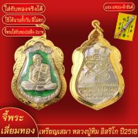 ราคา จี้พระ เหรียญเสมา หลวงปู่ทิม อิสริโก ลงยาเขียว วัดระหารไร่ จ ระยอง ปี2518 เลี่ยมกรอบชุบเศษทอง แถมฟรี แหนบห้อยพระ และผ้ายันต์ (17978428230)