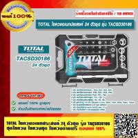 ราคา TOTAL ไขควงอเนกประสงค์ 24 ตัวชุด รุ่น TACSD30186 ชุดไขควง ไขควงชุด ไขควงด้ามฟรี ของแท้ 100 ราคารวม VAT แล้ว ร้านเป็นตัวแทนจำหน่าย (16112962860)