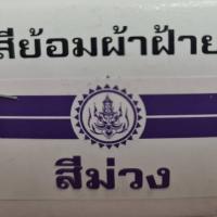 ราคา สีย้อมผ้า ตราเทพนม ย้อม ผ้าฝ้าย ยีนส์ ย้อมง่าย สีไม่ตก (8019110018)