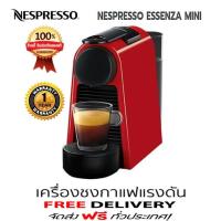 ราคา ส่งฟรี เครื่องชงกาแฟแรงดัน NESPRESSO ESSENZA MINI สีแดง ประกัน 1 ปี (11460036055)