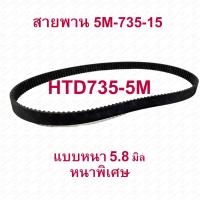 ราคา StrongBoy สายพานจักรยานไฟฟ้า อะไหล่ สายพานขับ รุ่น HTD735 5M หนา5 8มิล สกู๊ตเตอร์ไฟฟ้า จักรยานไฟฟ้า E Scooter escooter รุ่น 5M 735 15 สายพาน สกู๊ตเตอร์ (14136451634)