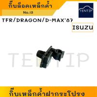 ราคา ISUZU TFRDRAGON EYE กิ๊บเหล็กค้ำฝากระโปรง กิ๊บล็อคเหล็กค้ำฝากระโปรง พลาสติก กิ๊บ เหล็กค้ำ ฝากระโปรง หน้า มังกรทอง ดราก้อนอาย No i3 (19320259224)