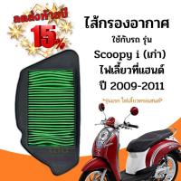 ราคา ไส้กรองอากาศ Scoopy i เก่า รุ่นแรก ปี 2009 2011 กรองอากาศscoopyi กรองอากาศสกูปี้i กรองอากาศสกู๊ปี้ กรองอากาศ กรองอากาศแท้ กรองอากาศ (21085317866)