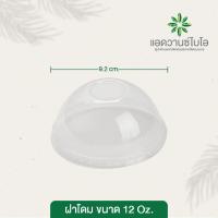 ราคา ฝาโดม PET 0 92 ย่อยสลาย สำหรับแก้ว 12 Oz บรรจุ 50 ชิ้น แพ็ค มี 3 แพ็ค ฝาโดม92 ฝาแก้ว ฝาแก้วพลาสติก ฝาโดม พลาสติกย่อยสลายได้ ไบโอพลาสติก (407896187)