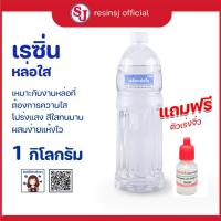 ราคา เรซิ่นใส DIY พร้อมตัวเร่งแข็ง เรซิ่นใสพิเศษ เคลือบไม้ ทำเคสมือถือ ขายเรซิ่น ราคาถูก เรซิ่นคุณภาพดี (5449290954)