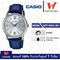 ราคา NEW casio นาฬิกาผู้ชาย สายหนัง MTP V002 รุ่น MTP V002L 1B3 2B3 5B3 7B3 คาสิโอ้ MTPV002 ตัวล็อกแบบสายสอด watchestbkk คาสิโอ แท้ ของแท้100 ประกันศูนย์1ปี (19774898359)
