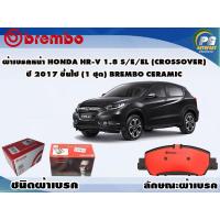 ราคา ผ้าเบรคหน้า HONDA HR V 1 8 S E EL CROSSOVER ปี 2014 ขึ้นไป 1 ชุด BREMBO ชนิดผ้าเบรคNAO (9512206160)
