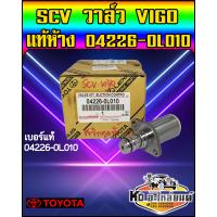 ราคา สวิทตูดปั้ม SCV TOYOTA Vigo แท้ห้าง 04226 0L010 (9053000411)