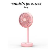 ราคา YASE พัดลมตั้งโต๊ะ พัดลมหนีบได้ พัดลมชาร์จแบต พัดลม usb fan พัดลมพกพาชาร์จแบตได้ พัดลมไร้สาย พัดลมหนีบ (17894687459)