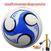 ราคา ลูกฟุตบอล หนังเย็บ มี ขนาดมาตรฐาน Size5 หนัง PU นิ่ม มันวาว ทำความสะอาดง่าย ฟุตบอลมาตารฐาน แถมฟรีกระบอกสูบ เข็มสูบ ถุงตาข่าย (17030331532)