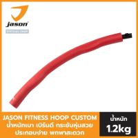 ราคา NEW เลือกสีได้ JASON FITNESS HOOP CUSTOM ฮูลาฮูป ออกแบบสีเองได้ น้ำหนัก 1 2kg น้ำหนักเบา เบิร์นดี กระชับหุ่นสวย ประกอบง่าย พกพาสะดวก (12328480730)