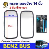 ราคา กระจกมองข้าง 14 นิ้ว ซ้าย ขวา Benz Bus รถบัส รถเมล์ กระจกมองหลัง เนื้อกระจกมองข้าง คุณภาพดี ส่งไว (12322285766)