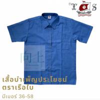 ราคา เสื้อบำเพ็ญประโยชน์ ตราเรือใบ (20047112688)