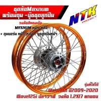 ราคา ชุดล้อ หน้า หลัง เวฟ110i125i110i125iWave110iWave125iวงทองเข้ม ขึ้นซี่ลวด อัดบูชอย่างดี วงล้อทองเข้ม ดุมบอร์น อัดบูช หน้า หลัง ยกขอบ 1 2x17 งานMaxnum แท้ ขึ้นซี่ลวด (18219141345)
