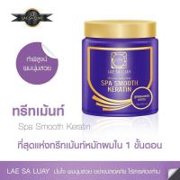 ราคา แลสลวย ทรีทเม้นท์ แชมพู LAE SA LUAY ของแท้ หมักผม เคราติน (18569308111)