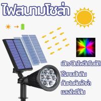 ราคา ไฟสนามโซล่า ไฟปักสนาม ไฟLEDกลางแจ้ง ใช้พลังงานแสงอาทิตย์ กันน้ำ ปิด เปิด อัตโนมัติ LED Solar Lights RGB Changing Solar Spotlights Lawn Ground Lamp Waterproof Landscape Lamp Garden Decoration Outdoor L
