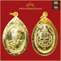 ราคา พระเครื่อง จี้พระ หลวงพ่อคูณ ปุริสุทโธ ปี 2512 เลี่ยมกรอบ ชุบทอง จี้เครื่องราง (16424729794)