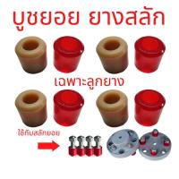 ราคา ราคาต่อลูก บูชยอย ยางยอยสลัก ยางแก้ว ใช้ได้กับยอยสลัก Crown Pin (19625105240)