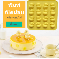 ราคา พิมพ์ซิลิโคน วุ้นเป็ด กัมมี่ Duck Silicone mold พิมพ์วุ้น ถาดน้ำแข็ง พิมพ์ขนม พิมพ์ซิลิโคนทำขนม Gummy chocolate food grade พิมพ์อบอาหาร แม่พิมพ์ซิลิโคน Freshyware (19994226038)