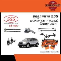 ราคา 555 ลูกหมาก HONDA CR V Gen3 ปี2007 2011 ตองห้า ลูกหมากแร็คลูกหมากคันชักลูกหมากปีกนกล่างลูกหมากกันโคลง (20436990778)