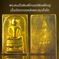 ราคา พระสมเด็จพิมพ์ไกเซอร์ฐานใหญ่เนื้อเปียกทองหลังพระสมเด็จโต (21311942255)