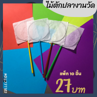 ราคา ชุด 10 ชิ้น ไม้ตักปลางานวัด ไม้ตักปลากระดาษ ปลาเกม พร้อมใช้ (21275081679)