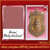 ราคา จี้พระ เหรียญ บรมครูพ่อแก่ พิธีไหว้ครู วัดพระพิเรนทร์ ปี2513 พร้อมตลับ (20830545948)