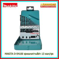 ราคา Makita D 54106 D 54075 ดอกสว่านเจาะเหล็ก สีดำ 13 ตัว ชุดมิล 1 5 6 5มม (460601615)