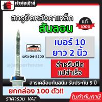 ราคา ส่งทุกวัน สกรูยึดหลังคาเหล็ก สันลอน Profast เบอร์ 10x2 นิ้ว สำหรับยึดแปสำเร็จ V TEKS ยกกล่อง 100 ตัว รุ่น 04 8200 สกรูยิงหลังคา สกรูเกลียว (18523448234)