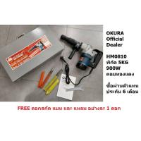 ราคา HM0810 OKURA เครื่องสกัดคอนกรีต สกัดไฟฟ้า ยี่ห้อ OKURA รุ่น A OK HM0810 สกัดเจาะทำลายปูน แย็กไฟฟ้า Hex Shark H17 (15086699199)
