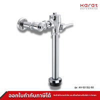 ราคา Karat Faucet ฟลัชวาล์ว สำหรับชักโครก รุ่น KV 02 311 50 (19830458689)