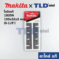 ราคา ใบมีดกบไฟฟ้า แท้ ใช้กับ Makita รุ่น 1805N ใบมีดขนาด 155มิล 6 1 8 793013 5 อะไหล่แท้100 (9208056592)