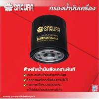 ราคา กรองน้ำมันเครื่องซากุระ TOYOTA โตโยต้า SOLUNA VIOS โซลูน่า วีออส เครื่องยนต์ 1 5 ปี 2003 2023 รหัสสินค้า C 1109 C 1109XPL (18379308617)