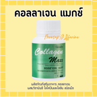 ราคา คอลลาเจน แมกซ์ Collagen Maxx Giffarine กิฟฟารีน คอลลาเจน แมกซ์ (19392049587)