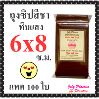ราคา ถุงซิปสีชา 6x8 ซ ม แพค 100ใบ ซองยาสีชาทึบแสง ซองซิป ถุงซิปรูด ถุงซิปสี ถุงสวยๆ คุณภาพดี กันน้ำ ถุงซิปล็อค ถุงซิปกันน้ำ Dark Brown Plastics Bags (20007606484)
