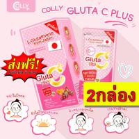 ราคา ส่งฟรี Colly Gluta C คอลลี่ กลูต้า ซี กลูต้าไธโอน เกรดพรีเมี่ยมจากญี่ปุ่น 2กล่อง 28 แคปซูล กล่อง ของแท้ gluta กลูต้าหน้าใส ลดสิว ลดจุดด่างดำ ผิวดี ผิวขาวใส หน้าไม่หมองคล้ำ อมชมพู ขาวไว ขาวจริง (181477