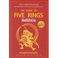 ราคา หนังสือ คัมภีร์ห้าห่วง THE BOOK OF FIVE RINGS พิมพ์ครั้งที่ 5 (21128091963)