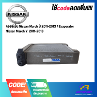 ราคา คอยล์เย็น Nissan March ปี 2011 2013 Evaporator Nissan March Y 2011 2013 (19494811883)