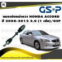 ราคา เพลาขับหน้าขวา HONDA ACCORD ปี 2008 2012 2 0 1 เส้น GSP (12295545635)